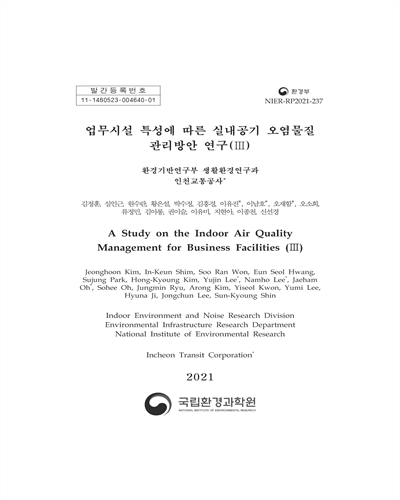 업무시설 특성에 따른 실내공기 오염물질 관리방안 연구 = A study on the indoor air quality management for business facilities. 3