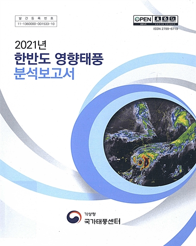 (2021년) 한반도 영향태풍 분석보고서