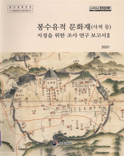 봉수유적 문화재(사적 등) 지정을 위한 조사 연구 보고서. 1-2