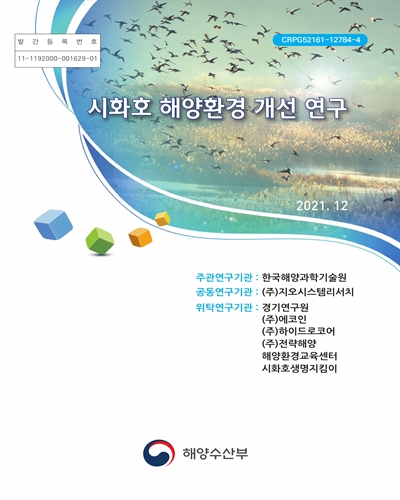 시화호 해양환경 개선 연구