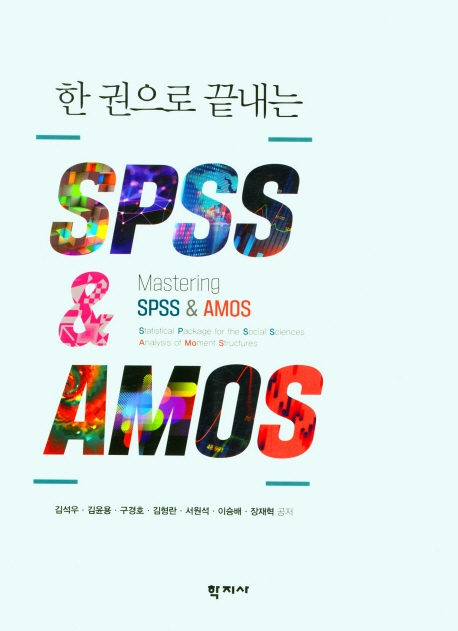 (한 권으로 끝내는) SPSS & AMOS = Mastering SPSS & AMOS