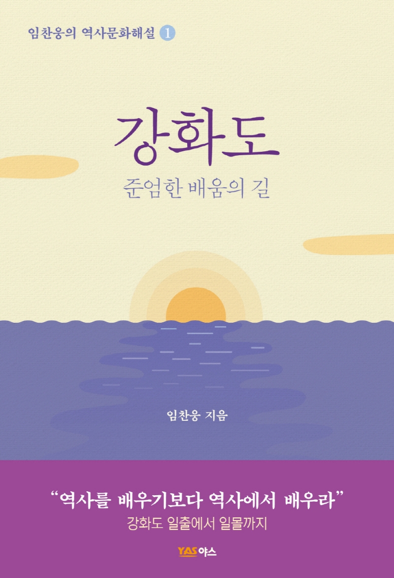 강화도 : 준엄한 배움의 길