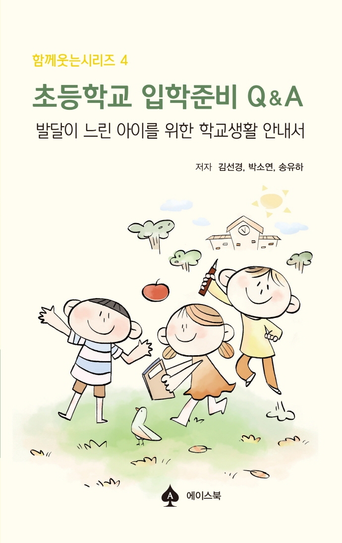 초등학교 입학준비 Q&A : 발달이 느린 아이를 위한 학교생활 안내서