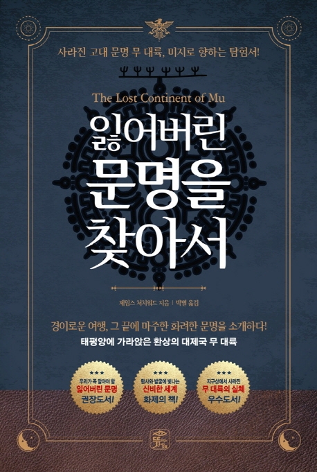 잃어버린 문명을 찾아서 : 태평양에 가라앉은 환상의 대제국 무 대륙