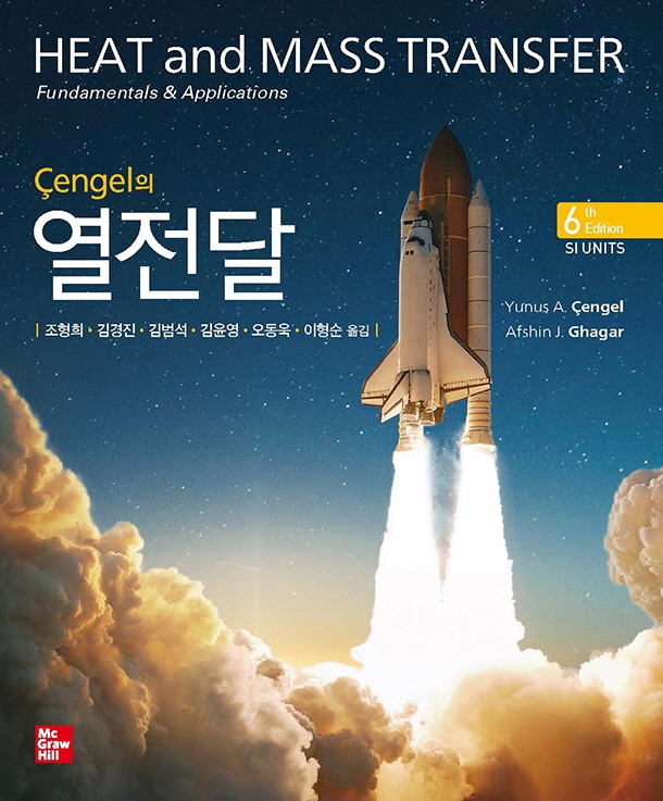 (Çengel의) 열전달