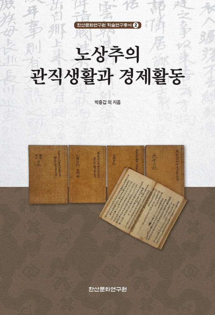 노상추의 관직생활과 경제활동