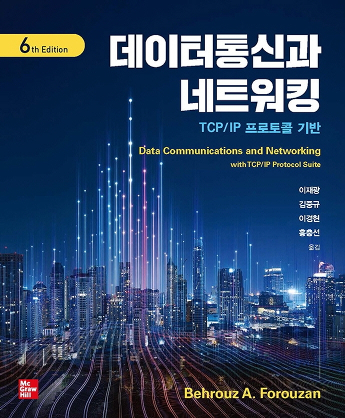 데이터 통신과 네트워킹 : TCP/IP 프로토콜 기반