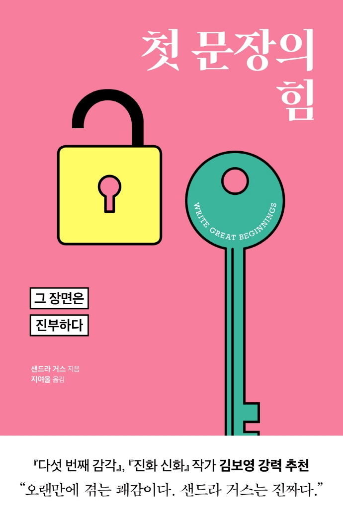 첫 문장의 힘 : 그 장면은 진부하다