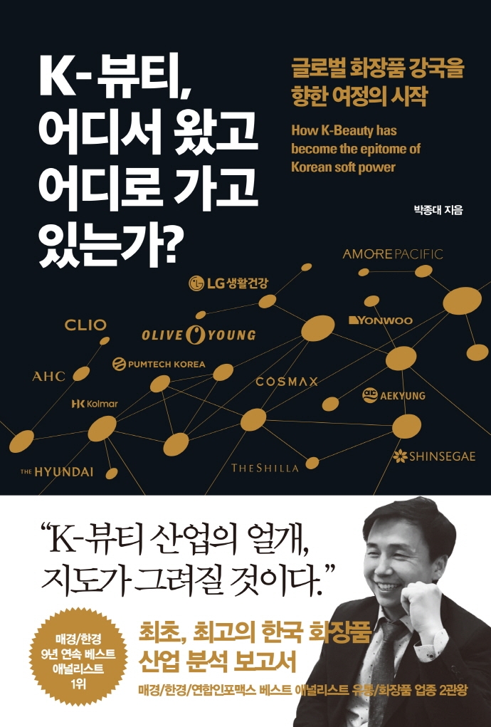 K-뷰티, 어디서 왔고 어디로 가고 있는가? = How K-beauty has become the epitome of Korean soft power : 글로벌 화장품 강국을 향한 여정의 시작