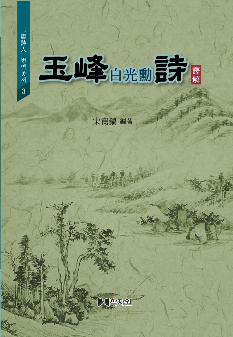 玉峰 白光勳 詩 譯解