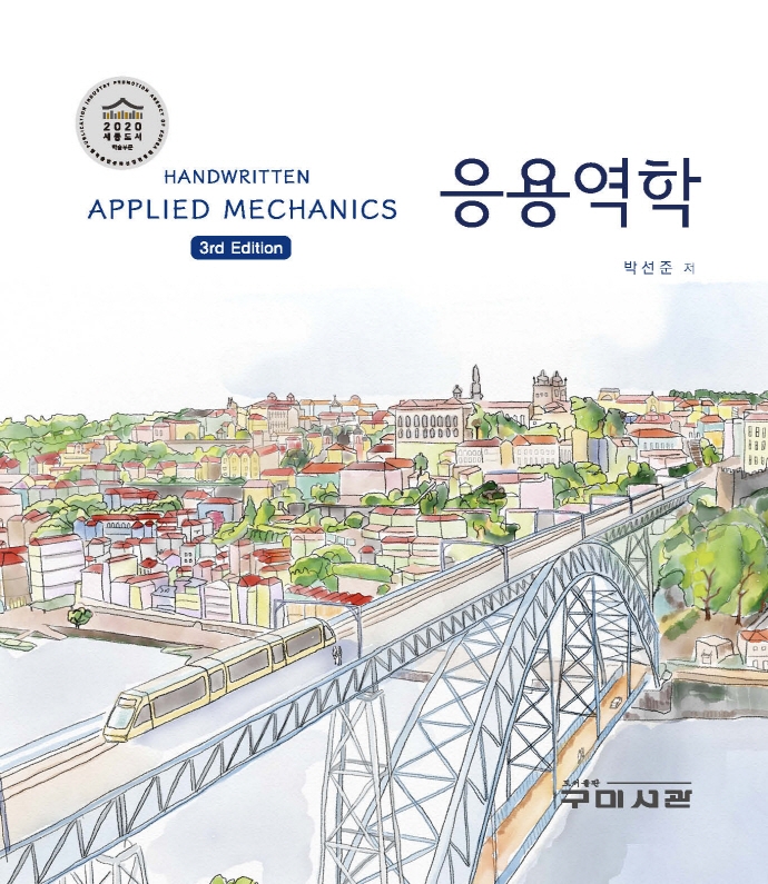 응용역학 = Handwritten applied mechanics