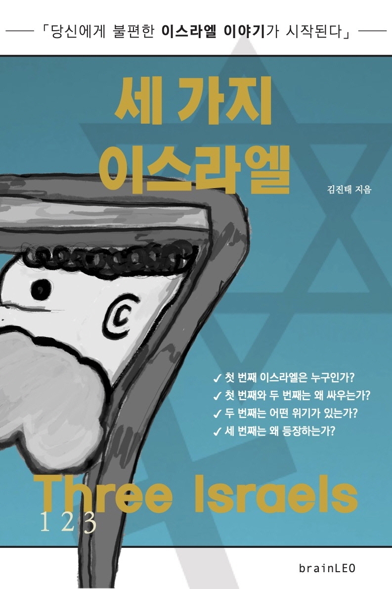 세 가지 이스라엘 : 당신에게 불편한 이스라엘 이야기가 시작된다