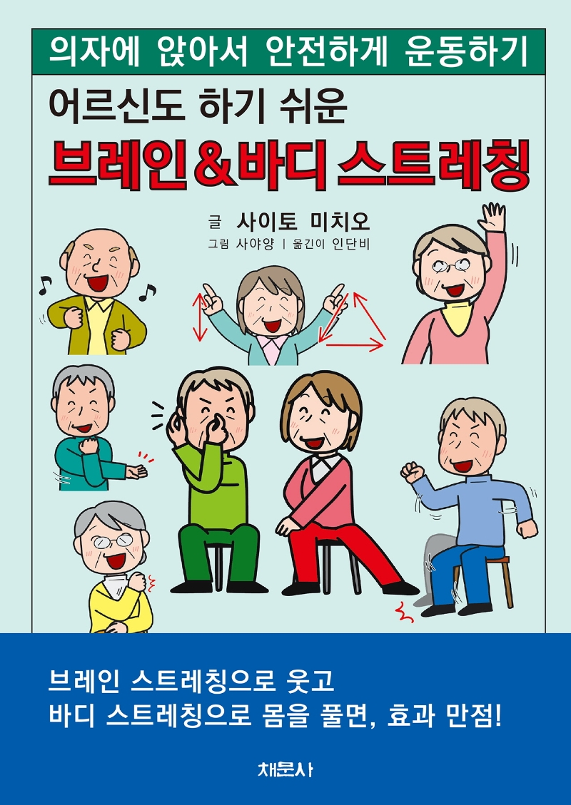 (어르신도 하기 쉬운) 브레인 & 바디 스트레칭 : 의자에 앉아서 안전하게 운동하기