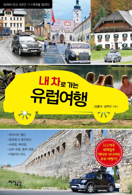 (내 차로 가는) 유럽여행