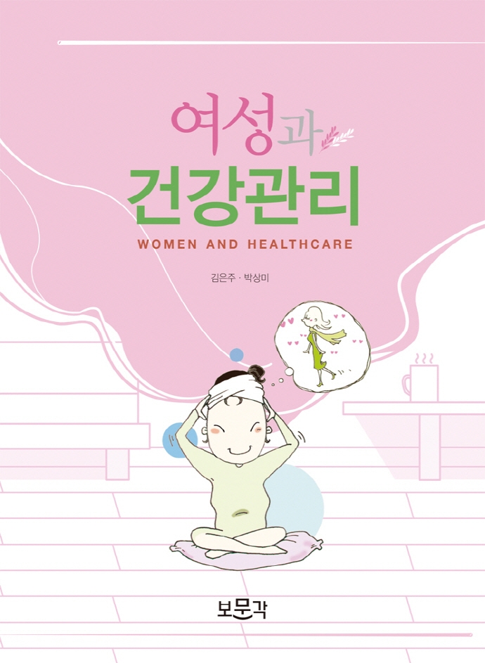 여성과 건강관리 = Women and healthcare