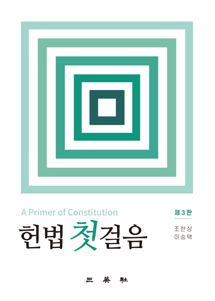 헌법 첫걸음 = A primer of constitution