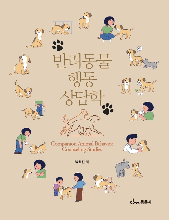 반려동물행동상담학 = Companion animal behavior counseling studies