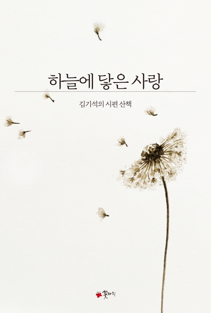 하늘에 닿은 사랑 : 김기석의 시편 산책