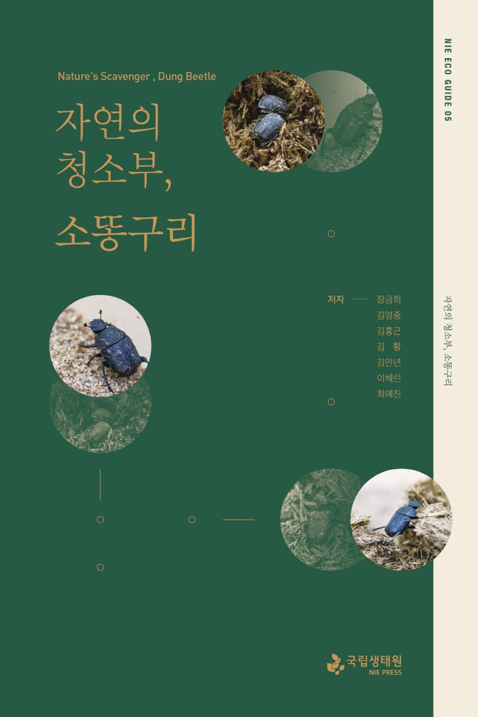 자연의 청소부, 소똥구리 = Nature's scavenger, dung beetle