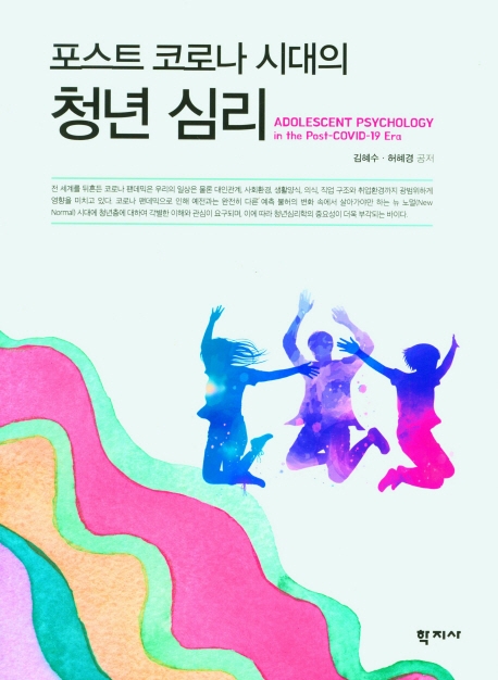 (포스트 코로나 시대의) 청년 심리 = Adolescent psychology in the post-COVID-19 era