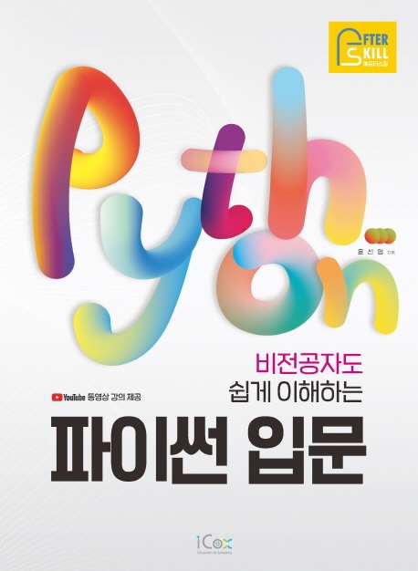 (비전공자도 쉽게 이해하는) 파이썬 입문 = Python