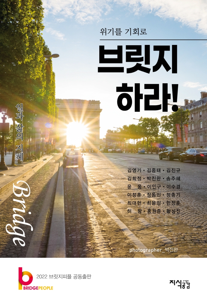(위기를 기회로) 브릿지하라! : 일과 삶의 지혜