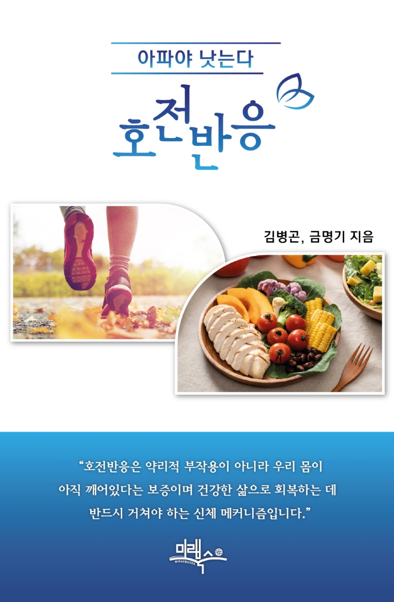 (아파야 낫는다) 호전반응
