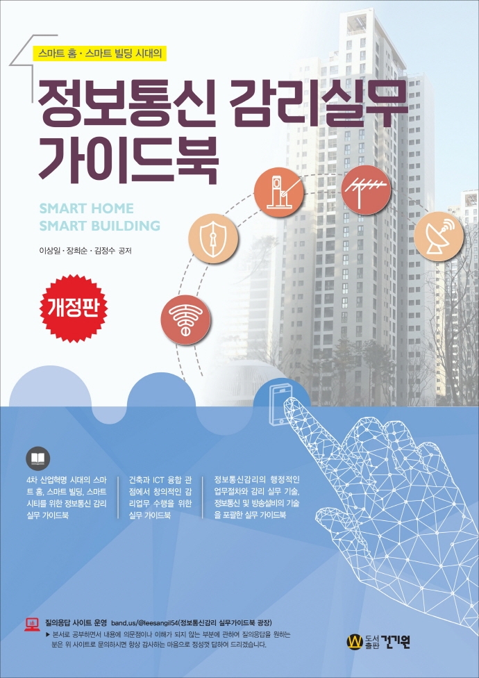 (스마트 홈·스마트 빌딩 시대의) 정보통신 감리실무 가이드북