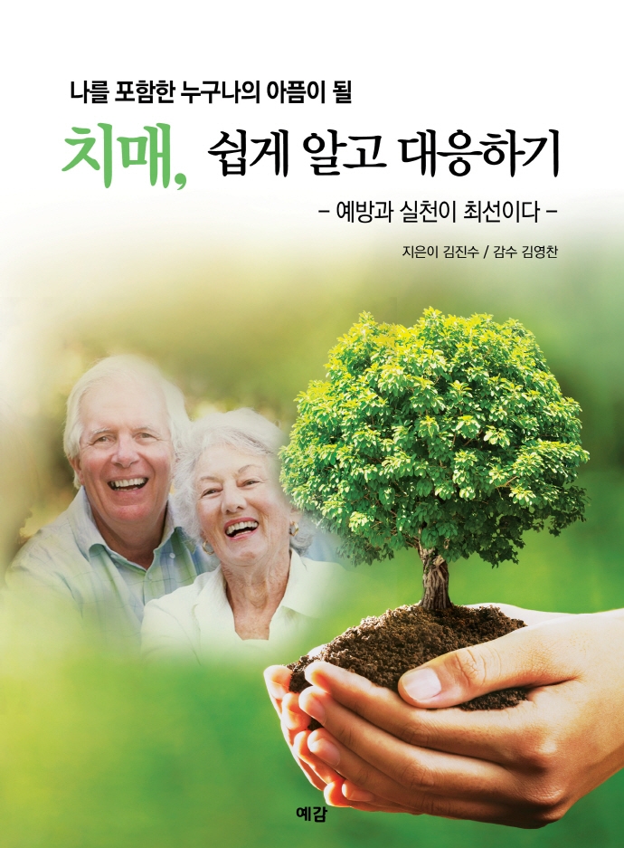 (나를 포함한 누구나의 아픔이 될) 치매, 쉽게 알고 대응하기 : 예방과 실천이 최선이다