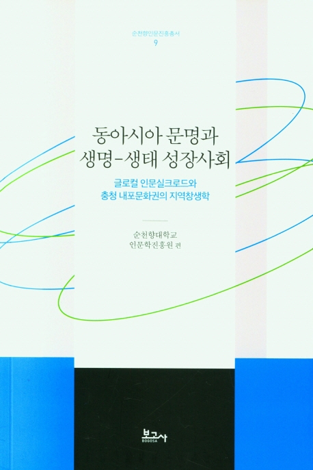 동아시아 문명과 생명-생태 성장사회 : 글로컬 인문실크로드와 충청 내포문화권의 지역창생학