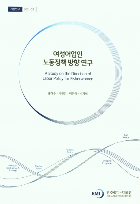 여성어업인 노동정책 방향 연구 = A study on the direction of labor policy for fisherwomen