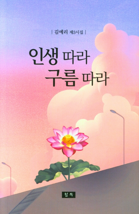 인생 따라 구름 따라 : 김예리 제3시집