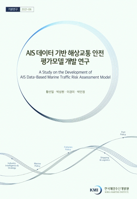 AIS 데이터 기반 해상교통 안전 평가모델 개발 연구 = A study on the development of AIS data-based marine traffic risk assessment model