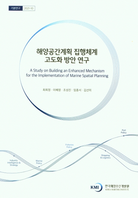 해양공간계획 집행체계 고도화 방안 연구 = A study on building an enhanced mechanism for the implementation of marine spatial planning