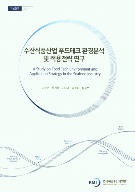 수산식품산업 푸드테크 환경분석 및 적용전략 연구 = A study on food tech environment and application strategy in the seafood industry