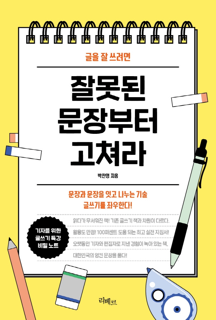 (글을 잘 쓰려면) 잘못된 문장부터 고쳐라