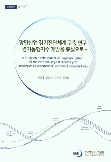 항만산업 경기진단체계 구축 연구 : 경기동행지수 개발을 중심으로 = A study on establishment of diagnosis system for the port industry's business cycle : focusing on development of coincident composite index