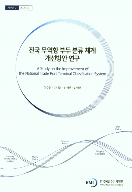 전국 무역항 부두 분류 체계 개선방안 연구 = A study on the improvement of the national trade port terminal classification system