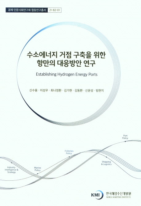 수소에너지 거점 구축을 위한 항만의 대응방안 연구 = Establish hydrogen energy ports