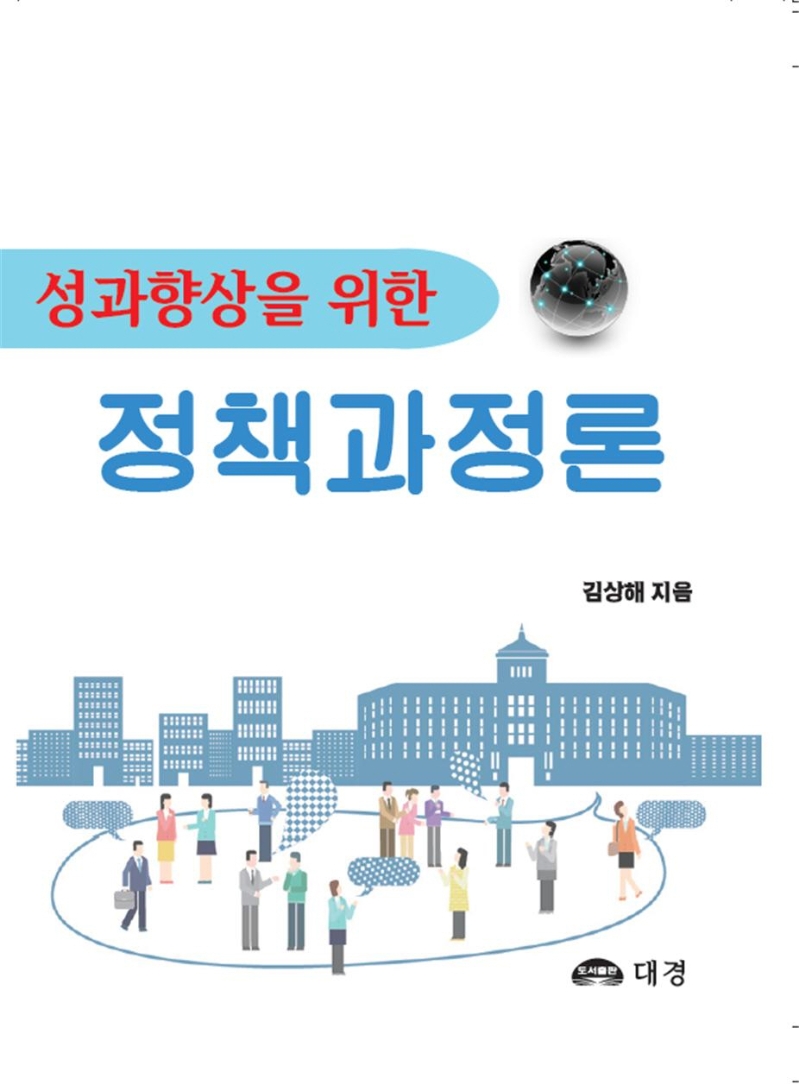 (성과향상을 위한) 정책과정론