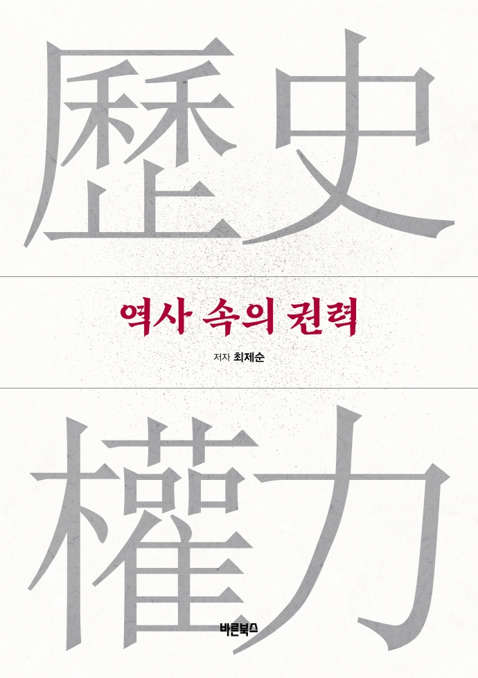 역사 속의 권력
