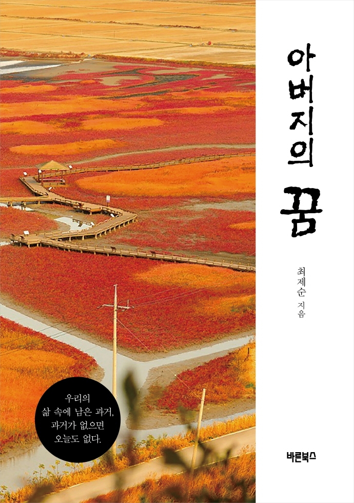 아버지의 꿈 : 우리의 삶 속에 남은 과거, 과거가 없으면 오늘도 없다.