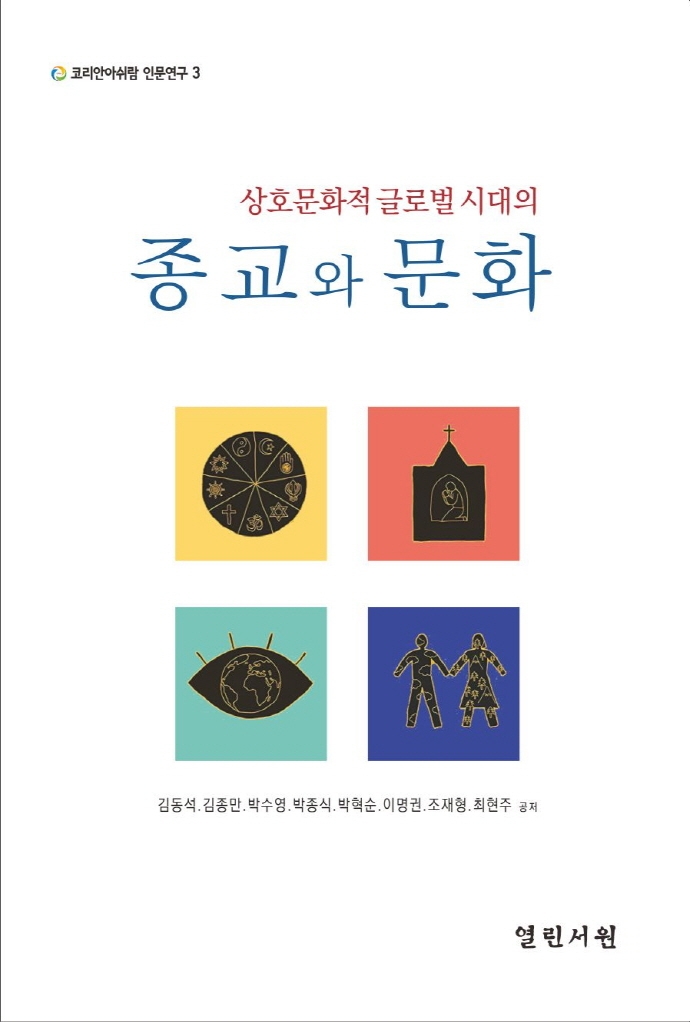 (상호문화적 글로벌 시대의) 종교와 문화