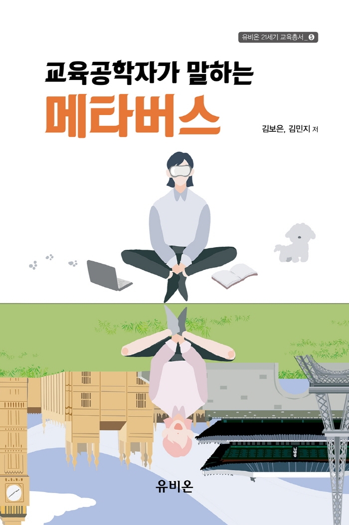 (교육공학자가 말하는) 메타버스