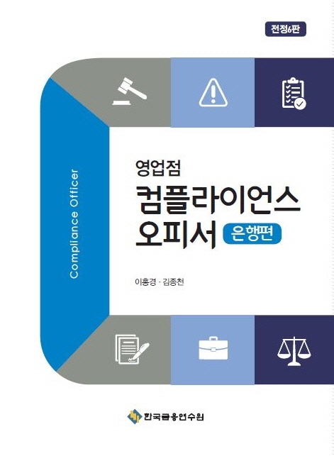 (영업점) 컴플라이언스 오피서 = Compliance officer. 은행편