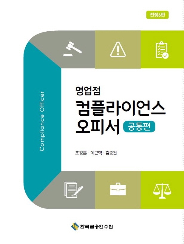 (영업점) 컴플라이언스 오피서 = Compliance officer. 공통편