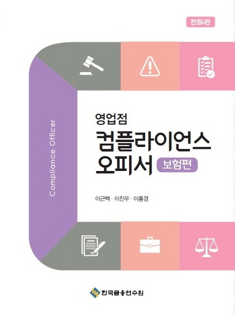 (영업점) 컴플라이언스 오피서 = Compliance officer. 보험편