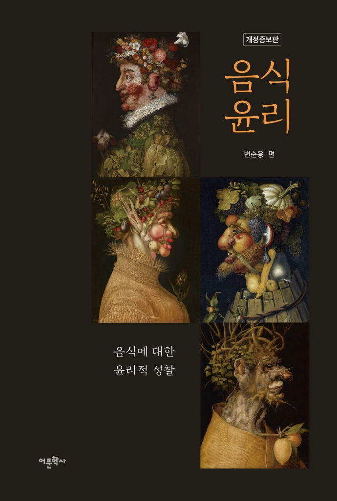 음식윤리 : 음식에 대한 윤리적 성찰