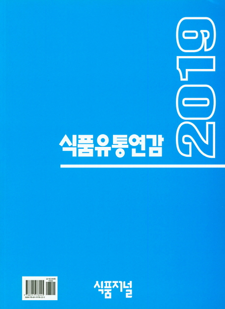 식품유통연감. 2019