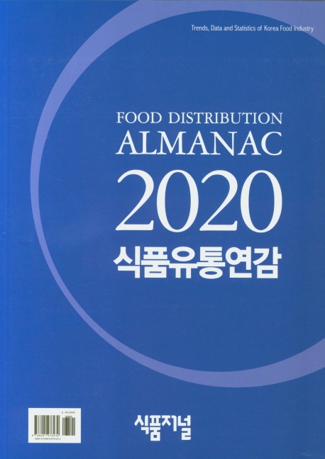 식품유통연감. 2020